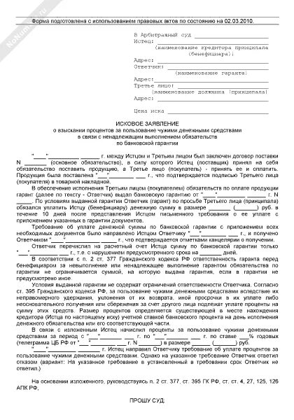 Иск об исполнении договора. Образец искового в арбитражный суд о взыскании задолженности. Исковое заявление в арбитражный суд шаблон. Образец искового заявления по банковской гарантии. Исковое заявление о взыскании денежных средств.