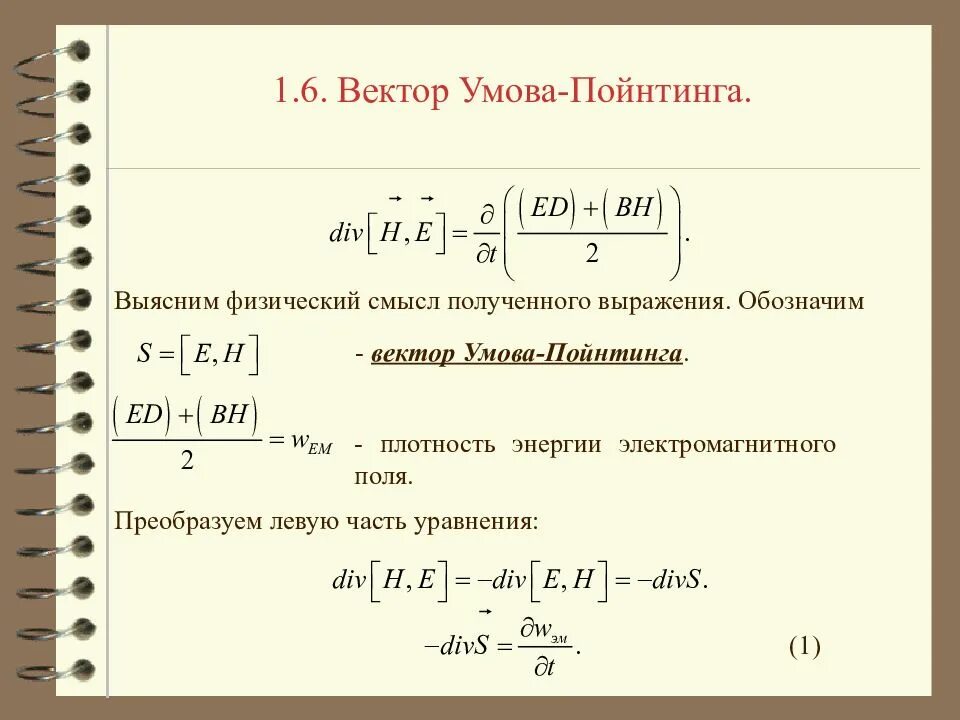 Вектор умова. Поток вектора пойнтинга формула. плотность потока энергии вектор пойнтинга. интенсивность через вектор пойнтинга. плотность потока электромагнитной энергии (вектор пойнтинга).