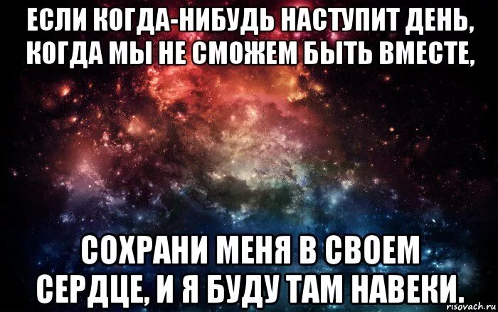 Ужасный день настал. Когда нибудь мы проснемся вместе. Когда нибудь наступит день. Когда нибудь мы будем вместе картинки. Если когда нибудь настанет день когда мы не сможем.