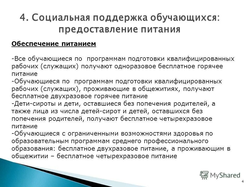 Порядок предоставления питания обучающимся. Местный уровень документы. Информация об условиях питания обучающихся. Порядок предоставления питания обучающимся. Питание детей с овз в школе.