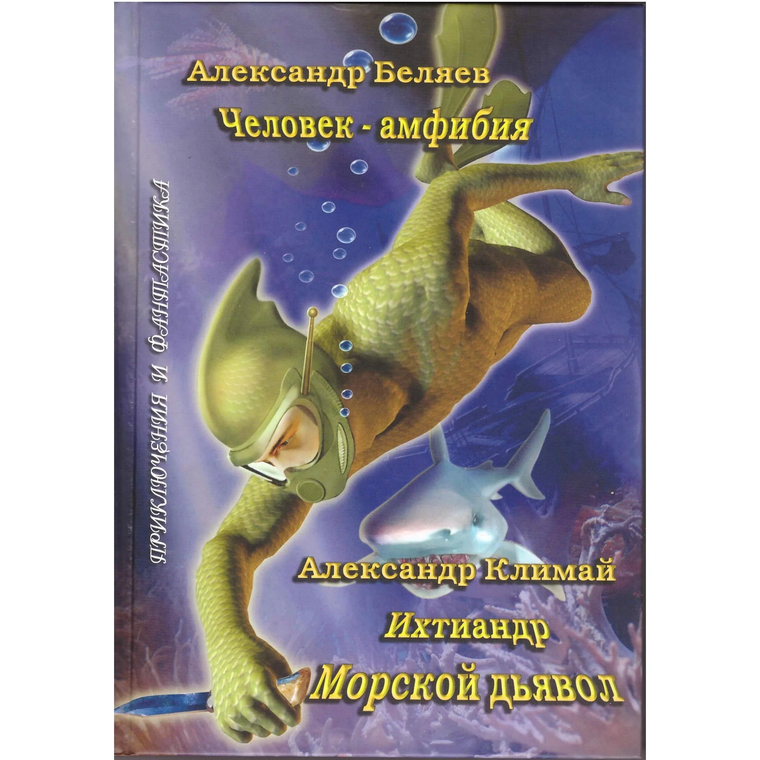 Земноводные ихтиандр. Человек-амфибия Ихтиандр морской. Ихтиандр человек-амфибия книга.