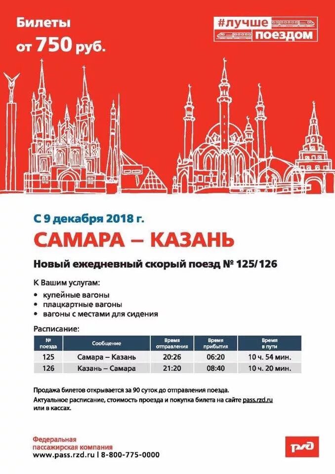 Поезд Казань Самара. Казань Самара билеты. Поезд Самара-Казань расписание. Билеты на поезд Самара Казань.