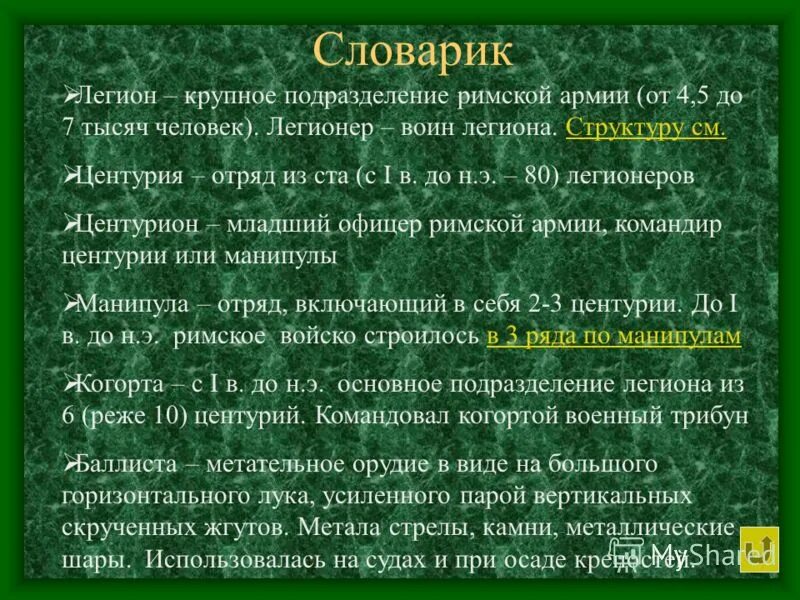 Легион это история 5 класс. Строение Римского легиона. Структура Римского легиона. Подразделения римской армии. Легион Рима структура.