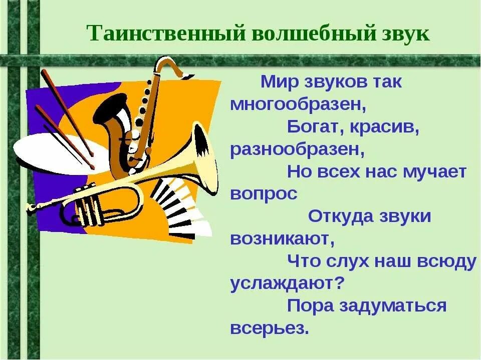 Волшебный мир звуков. Звук для презентации. Презентация звуки природы. Звуки музыки.