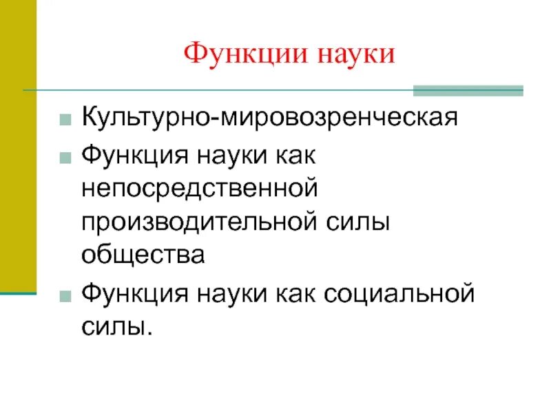 Роль и функции науки в обществе. Наука функции науки. Перечислите функции науки. Функции науки Обществознание. Основные функции науки таблица.