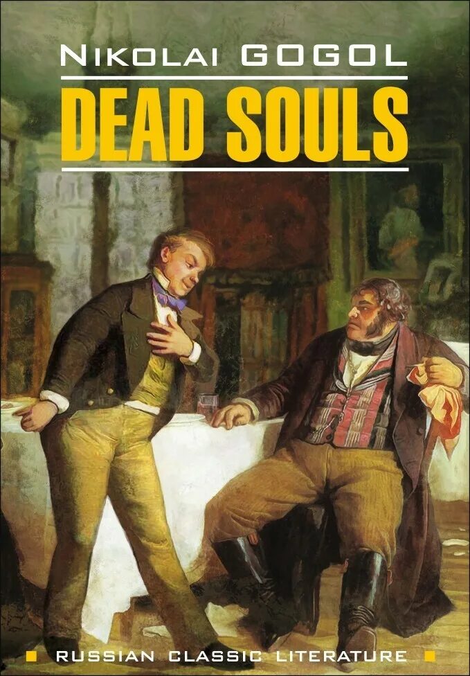 Gogol Nikolai "Dead Souls". Мертвые души книга. Гоголь мертвые души. Гоголь мертвые души книга. Читать гоголь мертвые души том