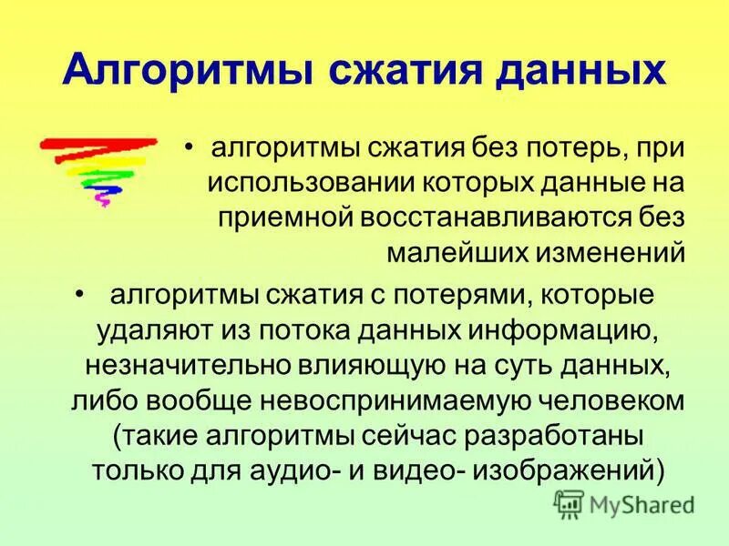 Алгоритмы сжатия данных. Алгоритмы сжатия без потерь. Основные алгоритмы сжатия данных без потерь. Базовые алгоритмы сжатия изображений.