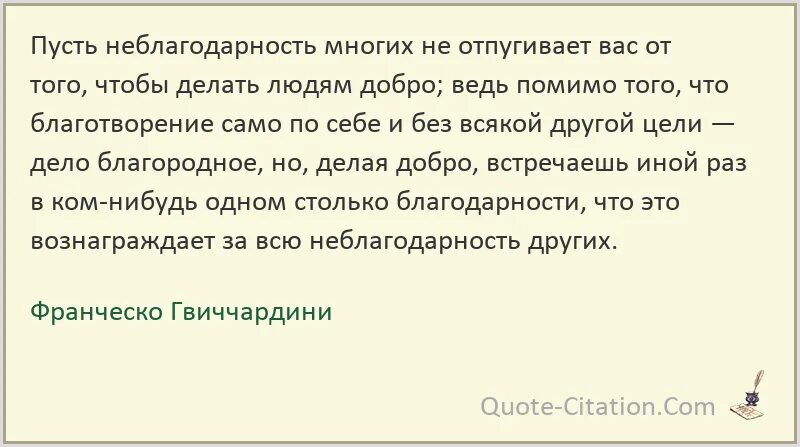 Неблагодарность цитаты. Афоризмы про неблагодарность. Высказывания о неблагодарности людей. Цитаты о неблагодарности людей. Неблагодарность синоним