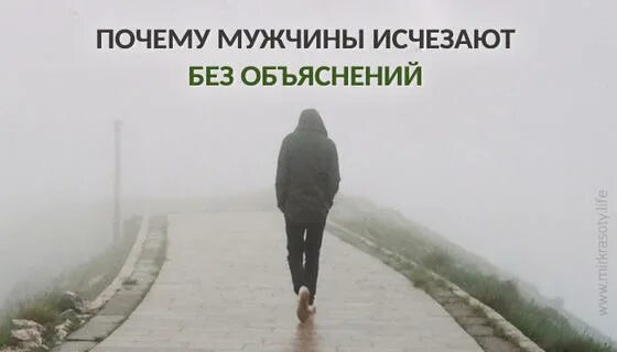 Мужчина пропал без объяснений. Почему мужчины исчезают без объяснений. Мужчина исчезает.