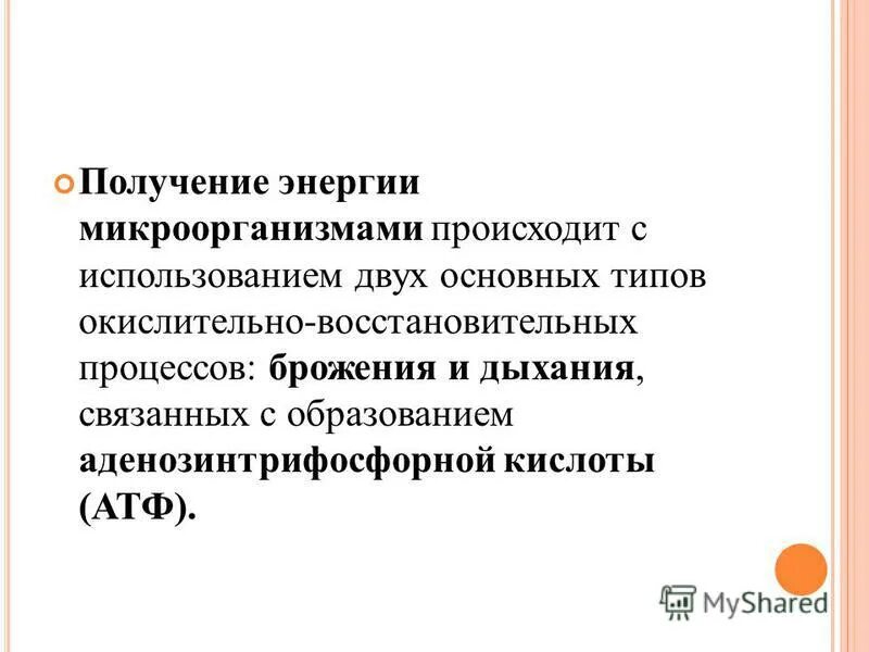 способы получения энергии бактериями. по источникам энергии микроорганизмы делятся на. способы получения энергии микроорганизмами. классификация микроорганизмов по источнику энергии. способы получения энергии бактериями.