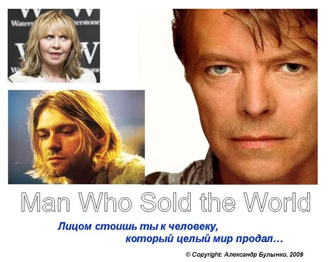 Nirvana men sold the world. Человек который продал мир. Боуи и Лулу.