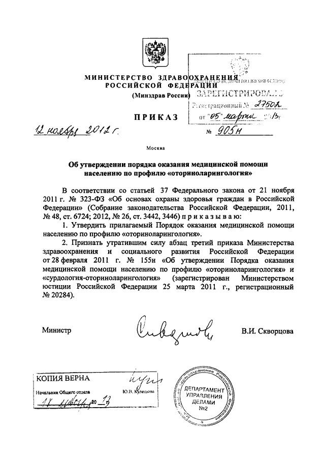 Приказы министерства здравоохранения 2012 года. Приказ Министерства здравоохранения. 905н приказ Министерства здравоохранения. Приказ об утверждении помощи по профилю оториноларингология. Приказ 905н.