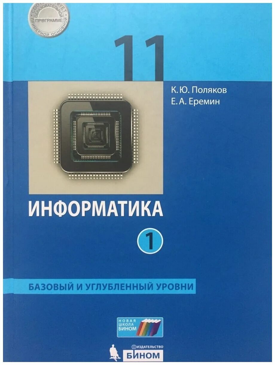 Информатика 10 класс поляков углубленный уровень учебник