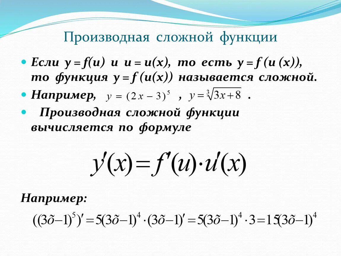 Y g x 1. Формула нахождения производной сложной функции. Уравнение производной функции f x. Производная сложной функции формулы. Производная функции сложной функции.