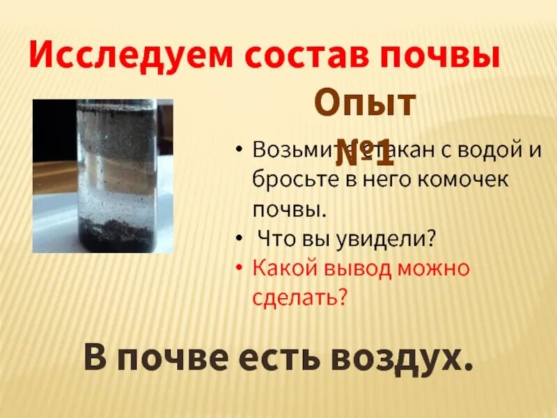 Наличие воды. Опыты с почвой. Опыты с почвой 3 класс. Опыт с почвой и водой. Опыт в почве есть воздух.