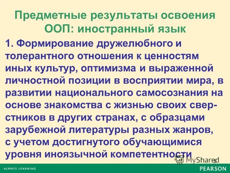 Комплекс оценочных средств пбпп 3х4. Основная образовательная программа иностранный язык. Стандарт 2 поколения фгос основного общего образования. Предметные результаты иностранный язык. Особые образовательные потребности инокультурного учащегося.
