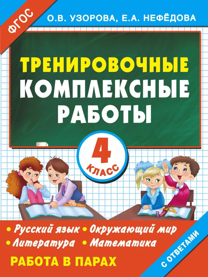 Математика и русский язык 2 класс. Комплексная работа 4 класс. Язык русский язык окружающий. Язык русский язык окружающий. Язык русский язык окружающий.