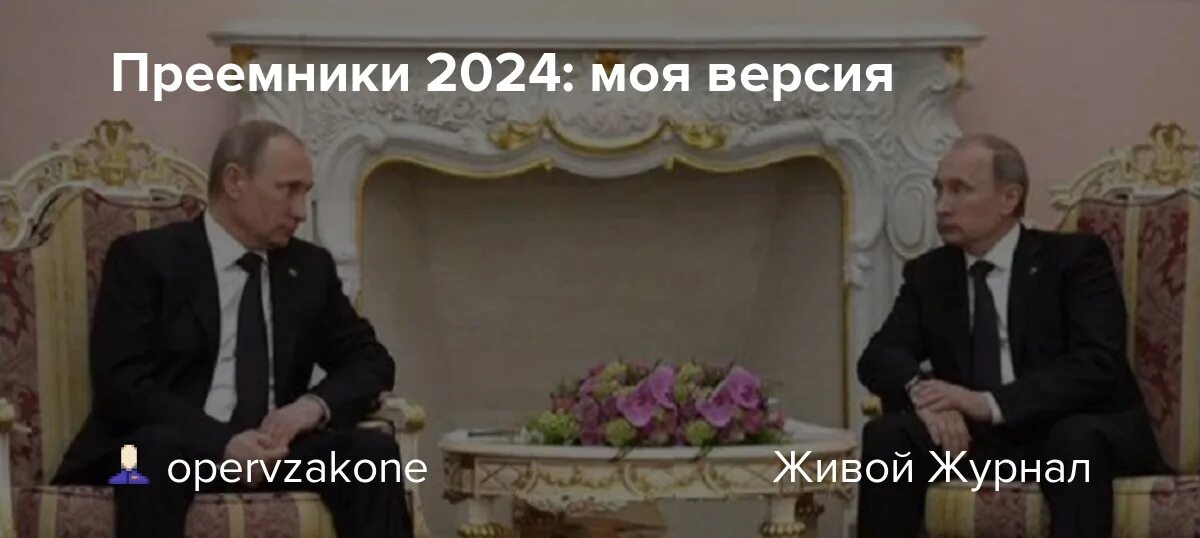 Доверенное лицо президента рф 2024. Преемник Путина в 2024.