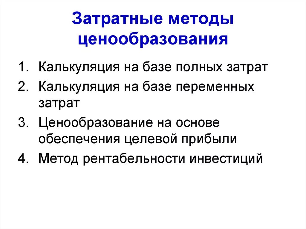 Методы ценообразования затратные методы. Затратные методы ценообразования это метод. Затратный способ ценообразования. Методы ценообразования затраты +.