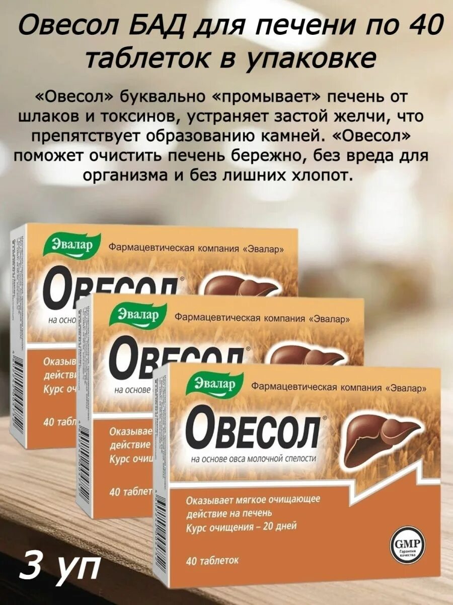 Овесол таблетки для печени инструкция