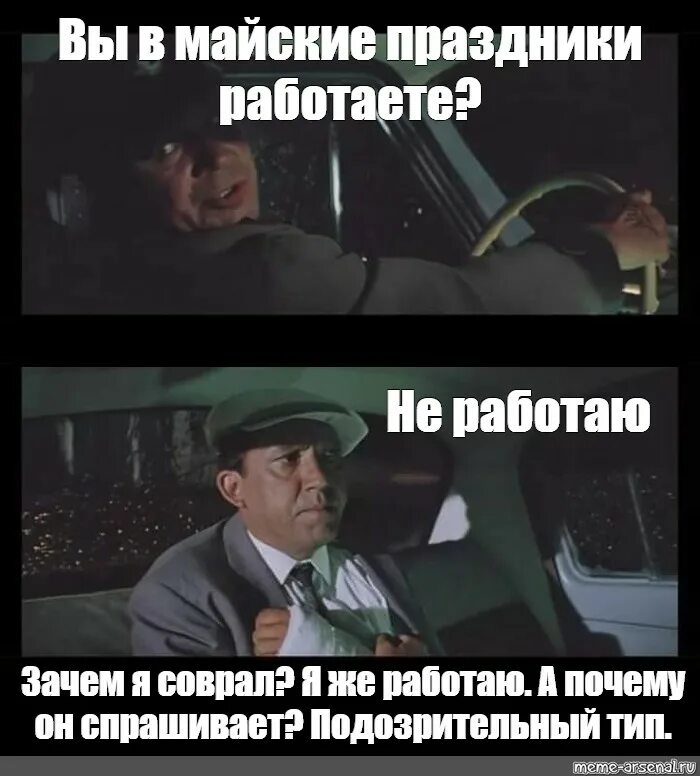 Скажи почему не работает. Зачем я соврал а зачем он спросил. Подозрительный Тип Бриллиантовая рука. Не работает. Мемы про работающих в праздники.