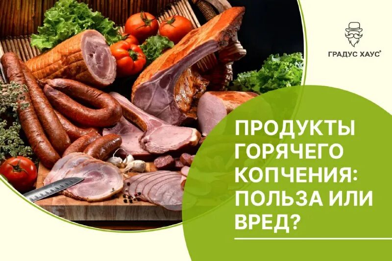 копчёные и мучные продукты. копченое польза и вред. копченые продукты польза. копченые мясные изделия. охотничьи колбаски русские колбасы.
