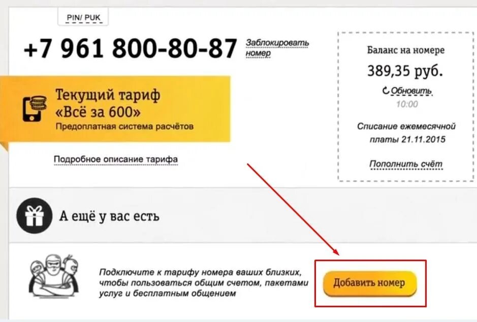 Тариф семья Билайн подключить дополнительный номер. Как подключить номер к тарифу. Как подключить к тарифу Билайн дополнительные номера. Как подключить номер к своему тарифу Билайн. Подключение билайн телефон