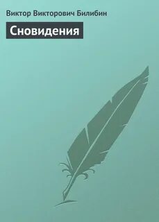 Видящий читать полностью