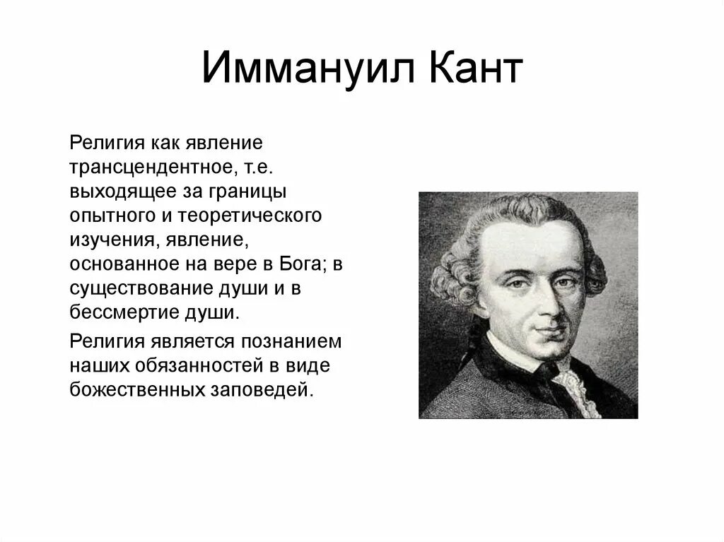 Гипотеза иммануила канта. Иммануил кант доктрина. Иммануил кант эпоха Просвещения. Кант о религии.