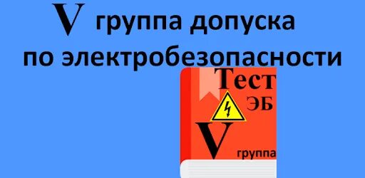 Тест экзамен электробезопасность 5 группа. Электробезопасность 5 группа. Электробезопасность 5 группа до и выше 1000в тесты. Тесты на группу электробезопасности 5 гр.до и выше 1000. Электробезопасность 5 гр на сколько лет дается.