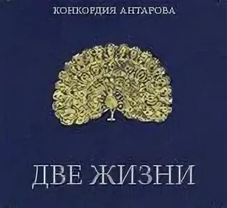 2 жизни книга слушать