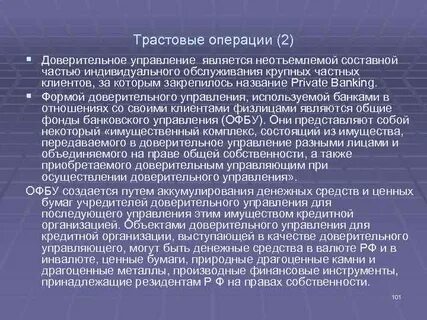 Операции доверительного управления