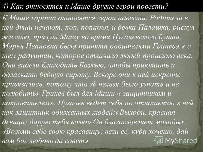 Как можно относится к героям рассказа. Как относятся к маше другие герои повести. Отношение к маше других персонажей произведения. Как относятся к маше Мироновой другие герои повести. Отношение Гринёва к маше Мироновой.