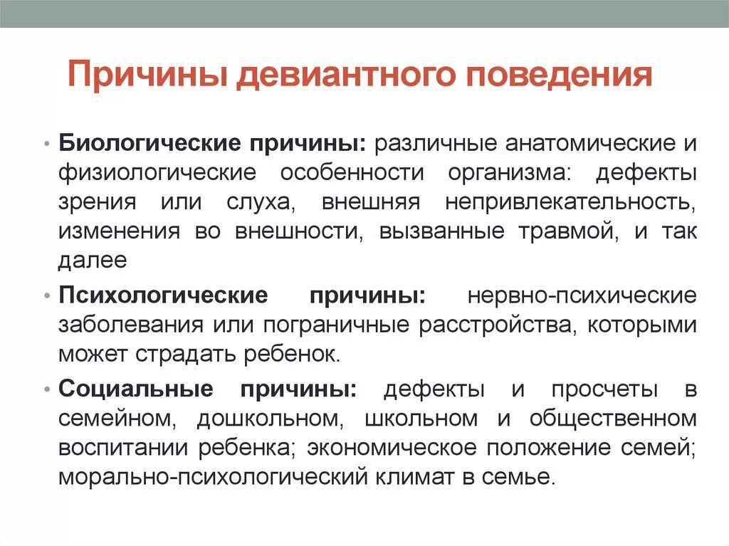 Психологические причины девиантного поведения. Причины появления отклоняющегося поведения. Причины формирования девиантного поведения. Девиантное поведение психологические, социальные, биологические. Группы факторов девиантного поведения