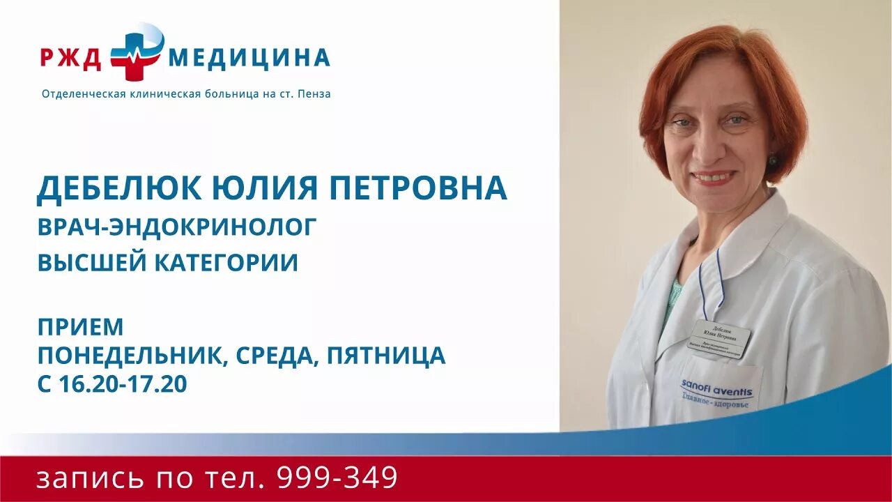 Эндокринолог Пенза. РЖД медицина Пенза. Врач эндокринолог. Запись к врачам жд больница