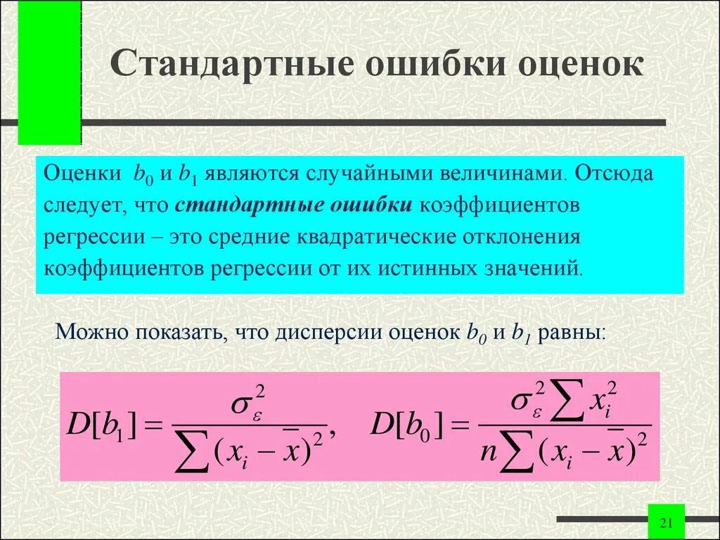 Вычислить коэффициенты регрессии. Как найти стандартную ошибку коэффициента регрессии. Чему равны стандартные ошибки коэффициентов регрессии. Что показывают стандартные ошибки коэффициентов регрессии. Стандартная ошибка параметров регрессии.