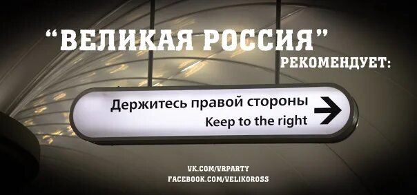 Держаться в стороне это. Держитесь правой стороны. Держитесь правой стороны табличка. Метро держитесь правой стороны. Держитесь правее.