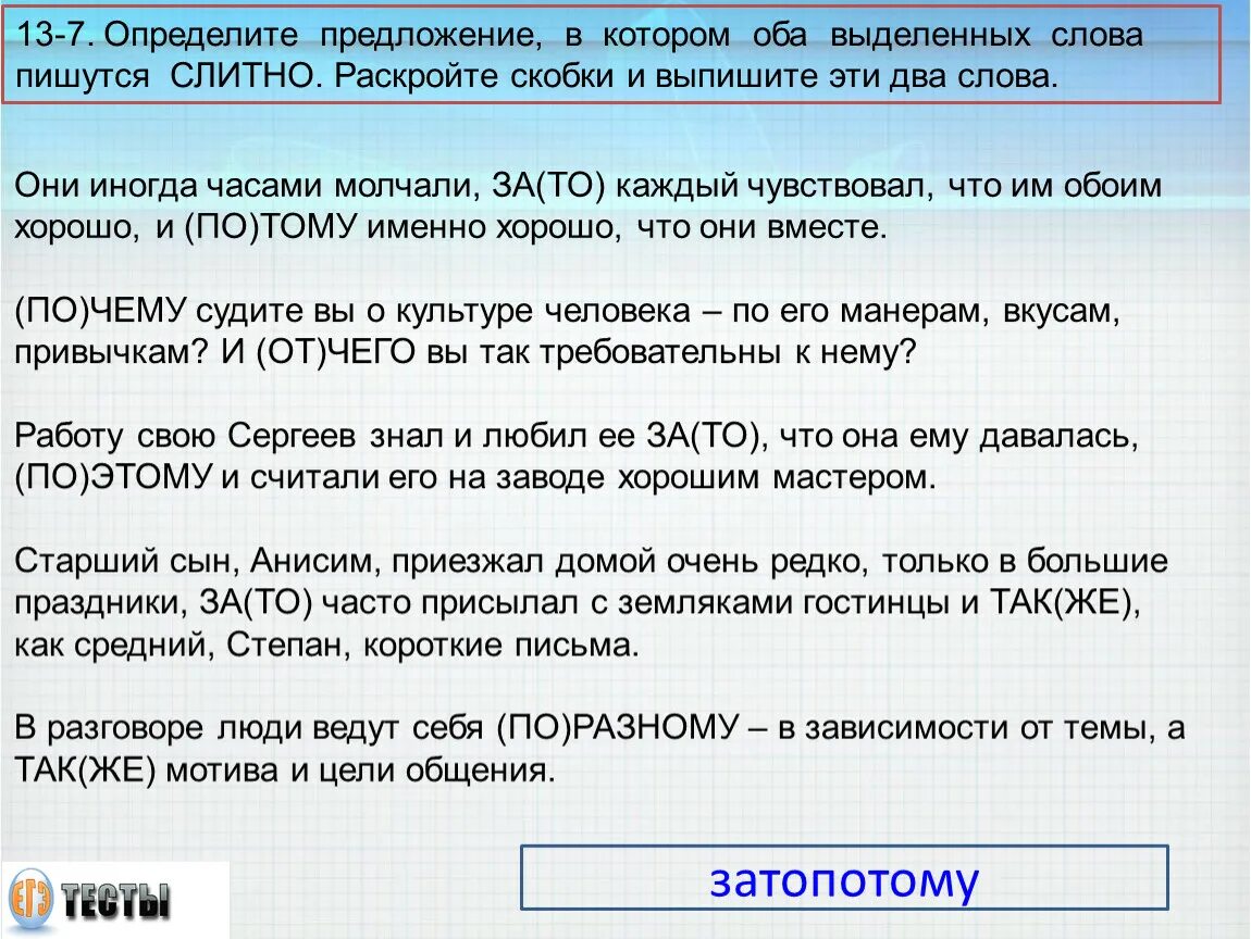 Раскройте скобки укажите слитные написания слов ответ. Определите предложение в котором оба выделенных слова пишутся слитно. 14 Задание ЕГЭ русский. 13 Задание ЕГЭ русский язык. Алгоритм выполнения 14 задания ЕГЭ по русскому языку.