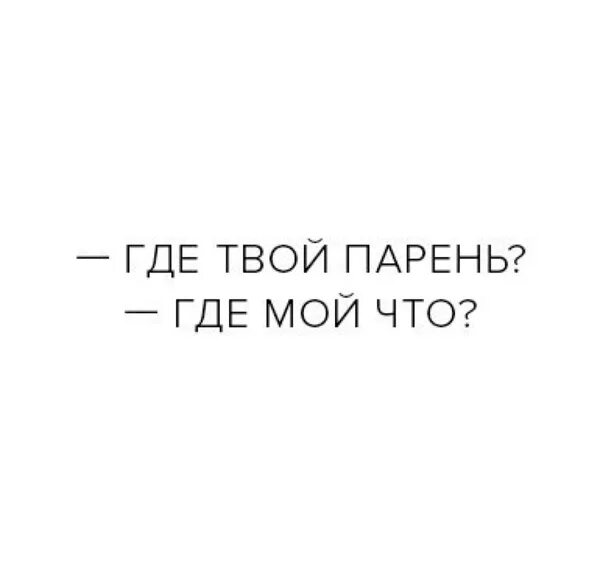 Где твой мужчина. Где мой парень. Где твой парень. Где твой мужик??.