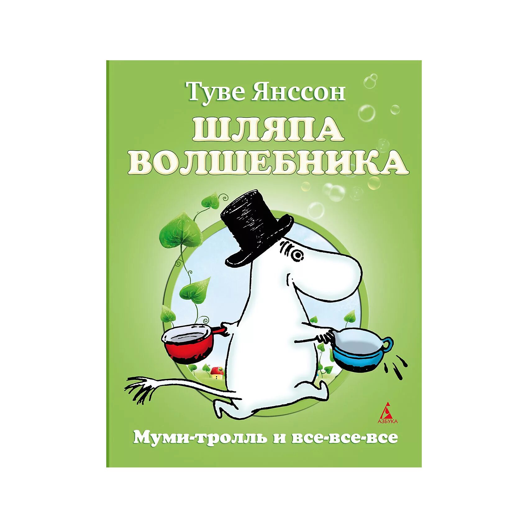 Мумий тролль автор и страна. Шляпа волшебника Туве Янссон книга. Мумитроль и шляпа волшебника. Мумий Тролль книга шляпа волшебника. Туве Янссон мемуары папы Муми-тролля.