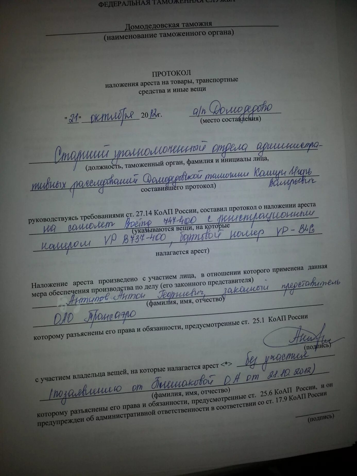 Определение о наложении ареста. Протокол наложения ареста. Протокол об аресте товаров транспортных средств и иных вещей. Протокол ареста товаров пример. Таможенный протокол.