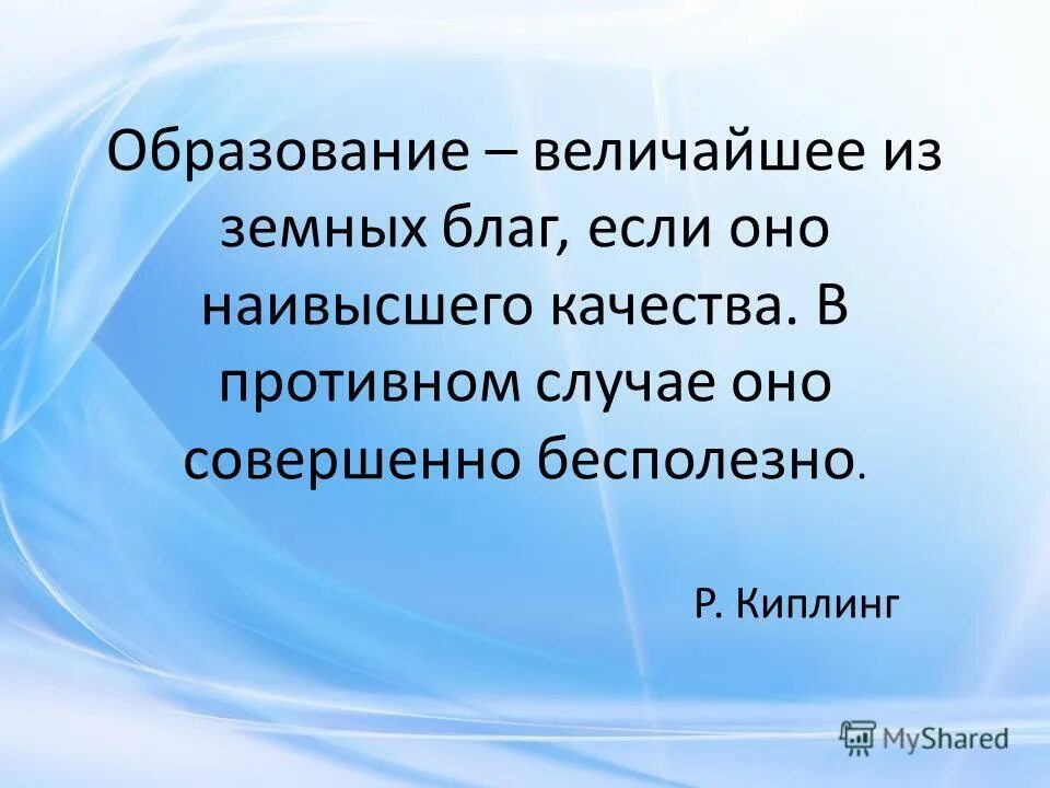 В противном случае можно. Р. Киплинг образование величайшее из земных благ. Образование важнейшее из земных благ. Земные блага цитаты. Из благ земных.