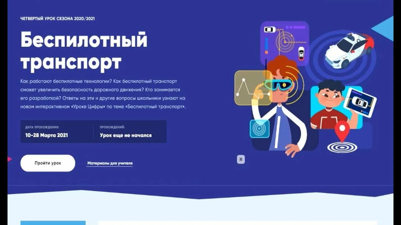 Урок цифры урок будущего ответы. Урок цифры. Урок цифры пройти. Урок цифры 2021. Как пройти урок цифры.