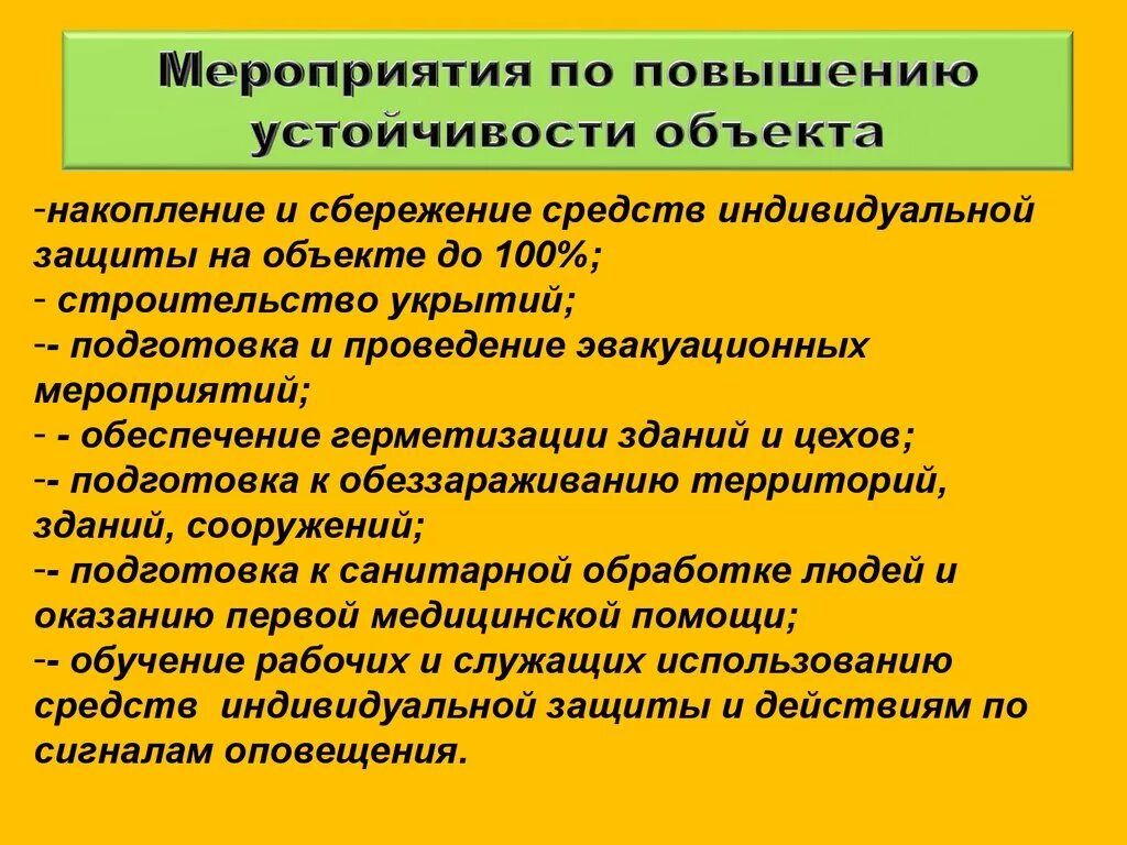 Организация работ по повышению устойчивости. Мероприятия по повышению устойчивости. Мероприятия по повышению устойчивости ЧС. Устойчивость функционирования объекта. Мероприятия по повышению устойчивости объекта экономики.