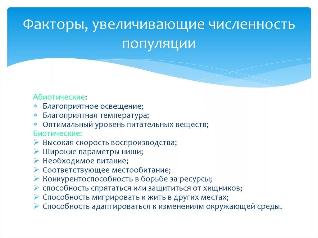 Почему повышено количество. Факторы меньшающиеие численность популяции. Факторы влияющие на численность популяции. Факторы влияющие на численностьgjgekzwbb. Факторы увеличивающие численность популяции.