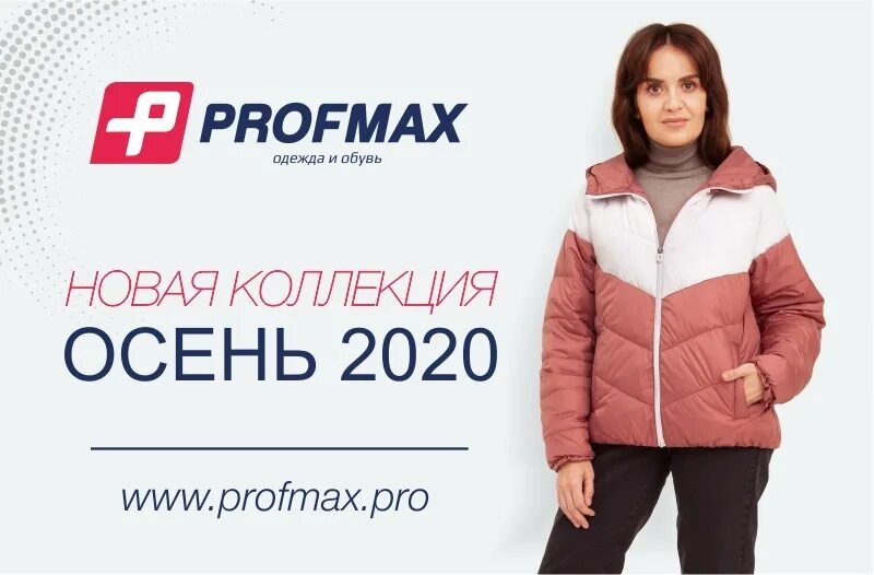 Профмакс тюмень сайт. Profmax одежда. Магазин Профмакс. Profmax Челябинск. Профмакс Екатеринбург.