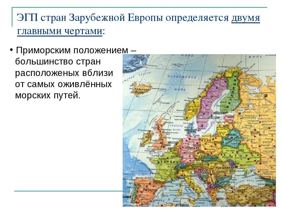 Эгп в какой части страны располагается. Характеристика географического положения странам Западной Европы. Общая экономико-географическая характеристика зарубежной Европы. Географическое положение зарубежной Европы таблица. ЭГП Западной Европы 11 класс.