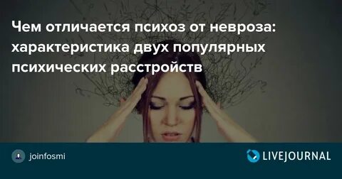 Невроз и психоз