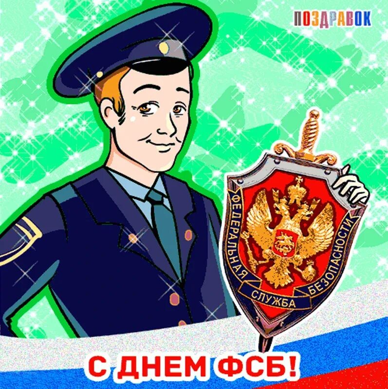 Какого числа день чекиста. День фсб. поздравление с днем фсб. лень фсб. с днем работника фсб.