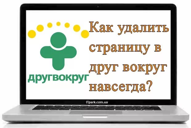 Удалить страницу друг вокруг. Как удалить друг вокруг навсегда. Удаленный профиль в друг вокруг. Как удалить аккаунт в друг вокруг с телефона навсегда. Убери насовсем